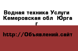 Водная техника Услуги. Кемеровская обл.,Юрга г.